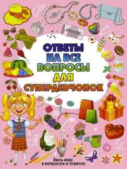 Книга Ответы на все вопросы дсупердевочек (Хомич Е.О., Гришин И.В.), б-9851, Баград.рф